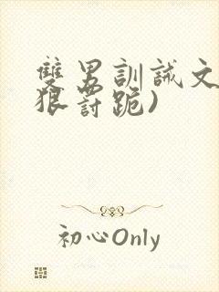 双男训诫文(超狠罚跪)