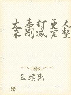 大奉打更人小说未删减完整版