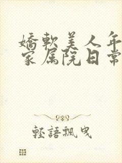 娇软美人年代文家属院日常