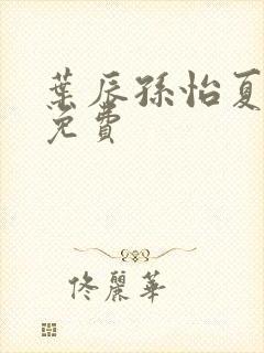 叶辰孙怡夏若雪免费