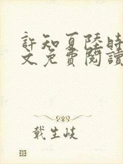 许知夏陆时渊全文免费阅读