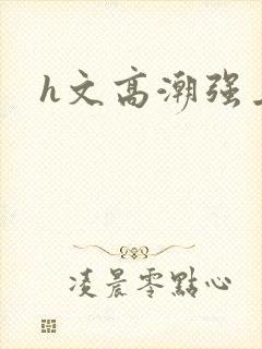 h文高潮强上封面