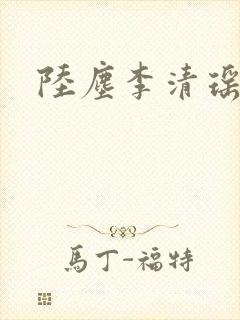 陆尘李清瑶正版