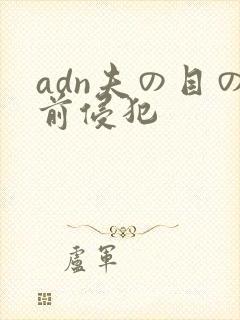 adn夫の目の前侵犯