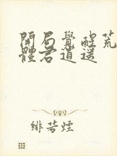 开局觉醒荒古圣体君逍遥