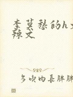 李莫愁的h文肉辣文