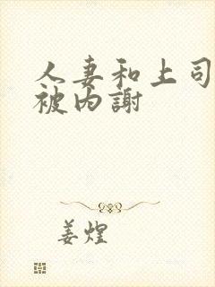 人妻和上司出差被内谢