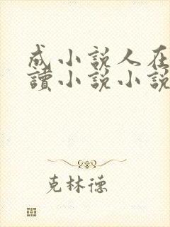 成小说人在线阅读小说小说网封面