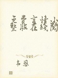 免费言情小说完整版在线阅读