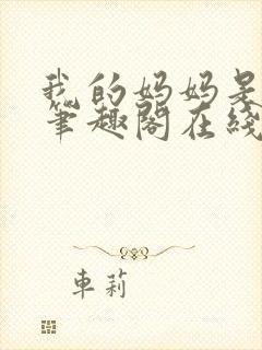 我的妈妈是杨幂笔趣阁在线阅读全文封面