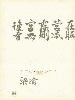 后宫露营在线观看无删减版封面