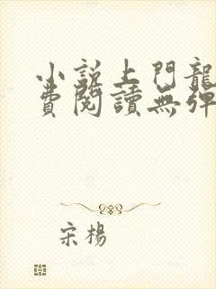 小说上门龙婿免费阅读无弹窗