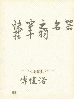 快穿之名器女配花千羽