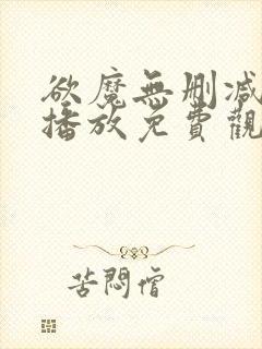 欲魔无删减在线播放免费观看