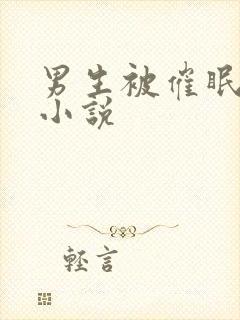 男生被催眠控制小说