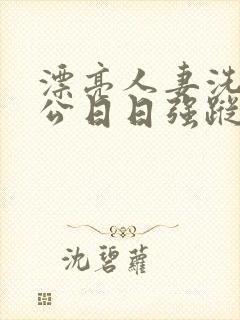 漂亮人妻洗澡被公日日强踪封面