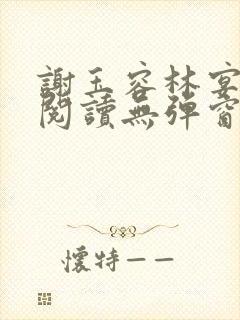 谢玉容林宴免费阅读无弹窗笔趣阁封面