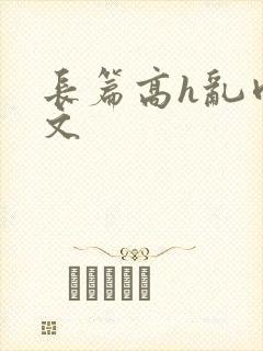 长篇高h乱肉辣文