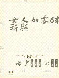 女人如雾6救赎新版