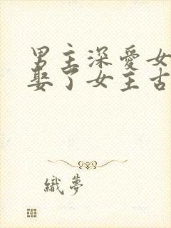 男主深爱女配却娶了女主古言