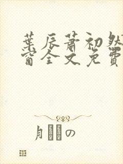 叶辰萧初然无弹窗全文免费阅读