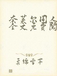 奈芙尔同人小说全文免费阅读封面