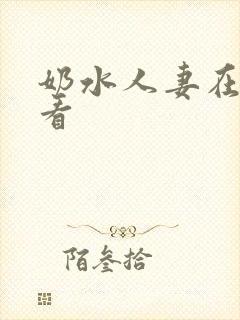 奶水人妻在线观看