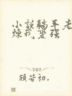 小说躺平老婆修炼我变强封面