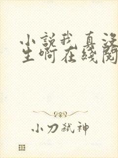 小说我真没想重生啊在线阅读