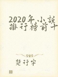 2020年小说排行榜前十名巅峰之作