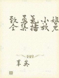 致勇气小姐短剧全集播放免费观看