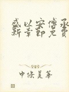 盛以安傅承烨最新章节免费阅读封面