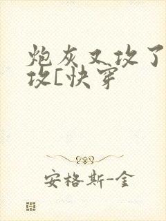 炮灰又攻了主角攻[快穿