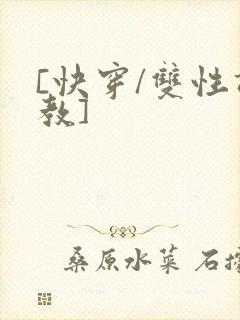 [快穿/双性调教]