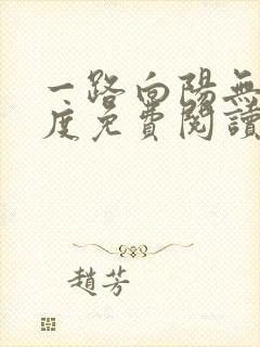 一路向阳无罪国度免费阅读