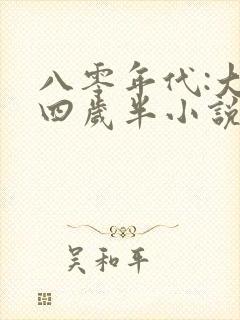 八零年代:大佬四岁半小说大结局
