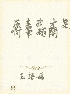 原来我才是妖魔啊笔趣阁封面