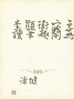 李显卫宓免费阅读笔趣阁无弹窗