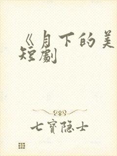 《月下的美人》短剧