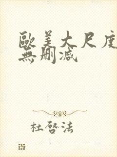 欧美大尺度电影无删减