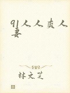 91人人爽人人妻