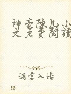 神豪陈凡小说全文免费阅读