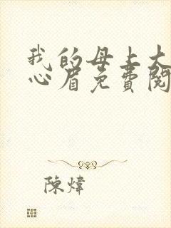我的母上大人秦心眉免费阅读小说