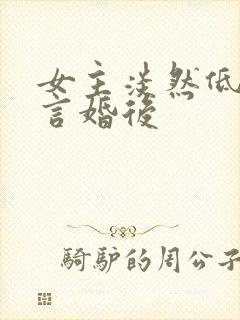 女主淡然低调古言婚后封面