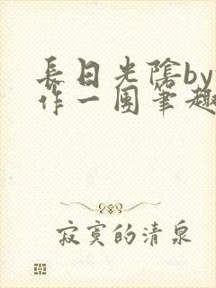 长日光阴by乱作一团笔趣阁免费阅读无