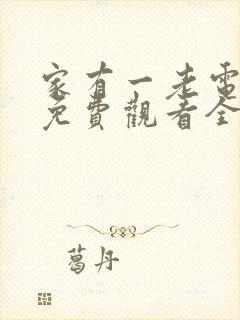 家有一老电视剧免费观看全集