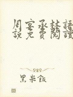 周宴承林语嫣小说免费阅读最新章节封面