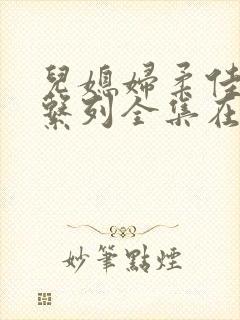 儿媳妇柔佳小说系列全集在线阅读