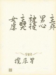 女主被男主惩罚虐哭后心疼的小说封面