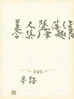 美人坠落(短篇合集)笔趣阁